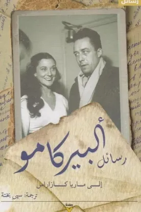 رسائل ألبير كامو إلى ماريا كازاراس